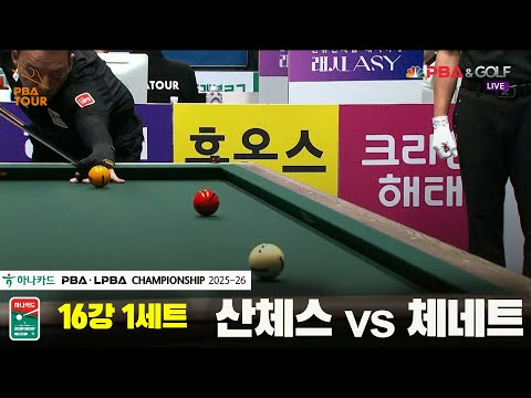 산체스vs체네트 16강 1세트[하나카드 PBA챔피언십 25-26]