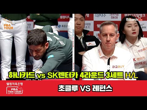 3세트 HL 하나카드(초클루) vs SK렌터카(레펀스)[웰컴저축은행 PBA 팀리그 2023-2024] 4라운드