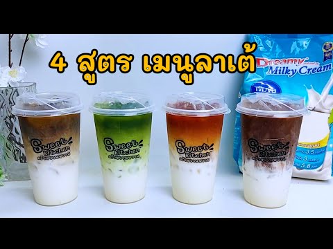 แจกสูตร4เมนูลาเต้กาแฟลาเต้,