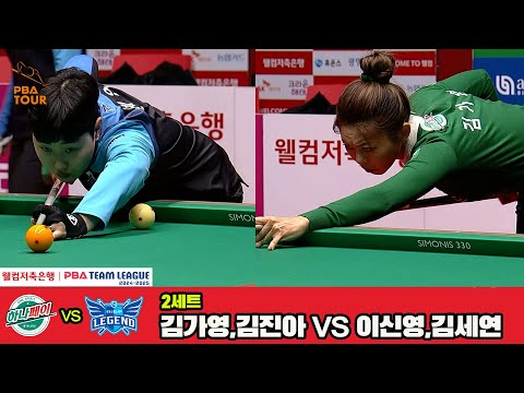 2세트 하나카드(김가영,김진아)vs휴온스(이신영,김세연)[웰컴저축은행 PBA 팀리그 4R]