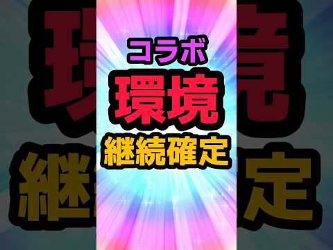 コラボ環境継続確定！！ #パズドラ ￼