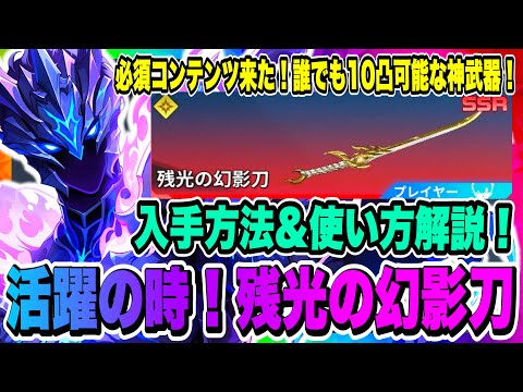 【俺アラ】遂に活躍の時が来た!残光の幻影刀!誰でも10凸できる水篠旬SSR武器!入手方法&使い方!ギルド所属メリット解説!災厄の力での活用方法!【俺だけレベルアップな件・ARISE・公認クリエイター】