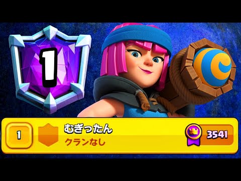 【クラロワ】誰でも簡単に世界1位に行ける最強デッキが生まれましたwwこれはやばい。