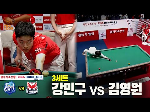 3세트 우리금융캐피탈(강민구) vs 웰컴저축은행(김영원)[웰컴저축은행 PBA 팀리그 24-25 5R]