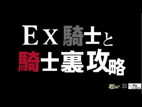 【ログレス】EX騎士と騎士 裏攻略【Re:ゼロから始める異世界生活コラボ開催中】