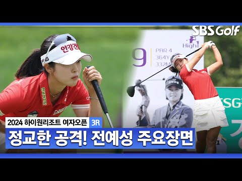 [2024 KLPGA] 장타자들과의 동반 플레이, 자신의 장점을 앞세워서 1타 차까지 따라붙었다! 전예성(-15) 주요장면_하이원 리조트 3R