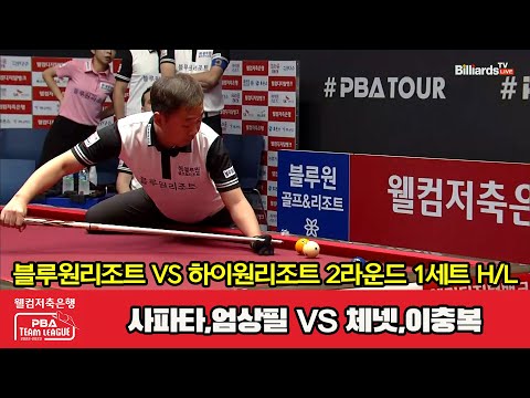 1세트 HL 블루원리조트(사파타,엄상필) vs 하이원리조트(체넷,이충복)[웰컴저축은행 PBA 팀리그 2023-2024] 2라운드