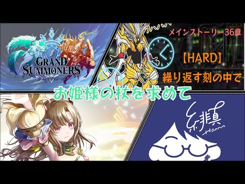 【グラサマ】メインストーリー36章HARD隠し武器掘り【グランドサマナーズ/Grand Summoners】