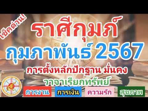 ราศีกุมภ์กุมภาพันธ์2567การต