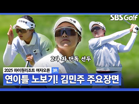[2025 KLPGA] 선두의 여유 노보기 깔끔한 플레이! 단독 선두 김민주(-12) 주요장면_하이원리조트 3R