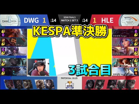 DWG vs HLE 3試合目 - CHOVYのジェイス KESPA準決勝