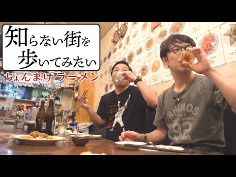 ちょんまげラーメン【コンビ愛】知らない街で飲んでみたら…