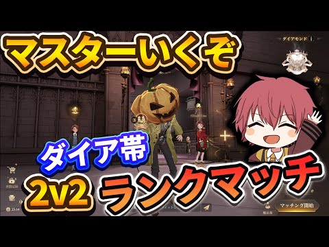 【2v2】マスターいくぞ！ダイア帯ランクマッチ！【ハリーポッター魔法の覚醒】