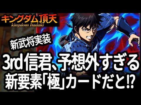 [キングダム頂天] 3rd信君実装は予想外すぎる。能力確認＆ガチャ！極カードの実装拡大も楽しみ！ [キン天・いただき実況]