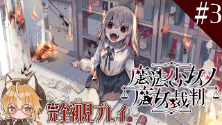 【魔法少女ノ魔女裁判】狐は魔女を見つける魔女裁判に乗り出す #3【 Vtuber 】