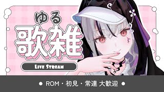【#歌枠 / #karaoke 】溜まったクソマロ(笑)返信しながら弾き語り歌枠 【LEWNE / RK Music】