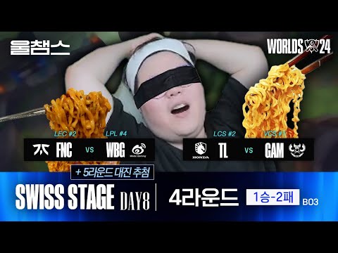 4라운드 1-2팀 대전 하이라이트│Swiss Stage Day8│2024 Worlds│울프와 함께 보는 롤드컵