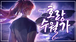 호랑수월가 Cover by. Gemini (feat. RE:REVOLUTION)