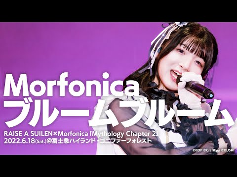 【公式ライブ映像】Morfonica「ブルームブルーム」（RAISE A SUILEN×Morfonica「Mythology Chapter 2」より）【期間限定】