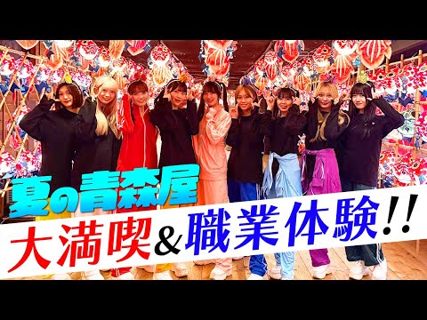 【職業体験】夏の青森屋を大満喫&リゾートホテルのお仕事を本気で体験してきました！【いぎなり東北産】