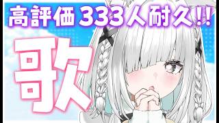 【朝活／雑談／歌枠】毎日7時～高評価333耐久配信！初見さんも歓迎！達成まで歌い続ける！！【ライブ配信中／作業用BGM／佐藤あにめ】