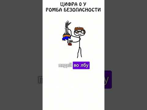 Цифра 0 у ромба безопасности #безопасность #сэмонелла #цифры