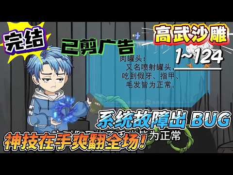 [MULTI SUB]高武动画【系统故障出 BUG，神技在手爽翻全场！】开局神级隐藏技能！我已看透一切#SDQM #沙雕轻漫 #系统 #高武 #玄幻 #修仙 #都市