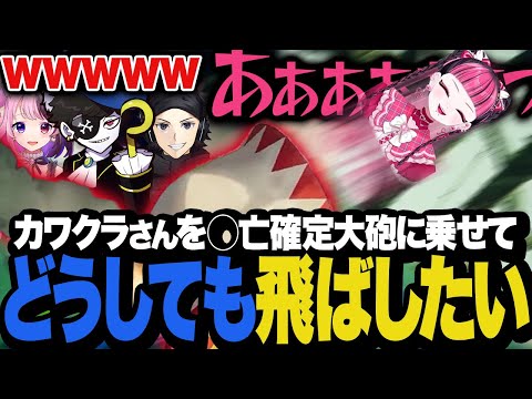 ◯亡確定の大砲にカワクラさんを乗せることに成功して満足なMondo【PEAK】