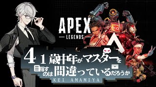 ドM向けソロランクAPEX雑談【天宮圭 / 2.5次元Vtuber】