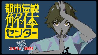 【ネタバレ注意】噂の都市伝説伝説解体センターをやってみる # 1