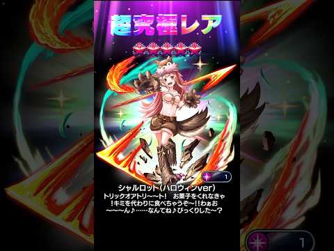 【グラサマ】5000錬金ひきました。このシャルロット超可愛い嬉しい。【もう1つのメインアカウント】 #shorts