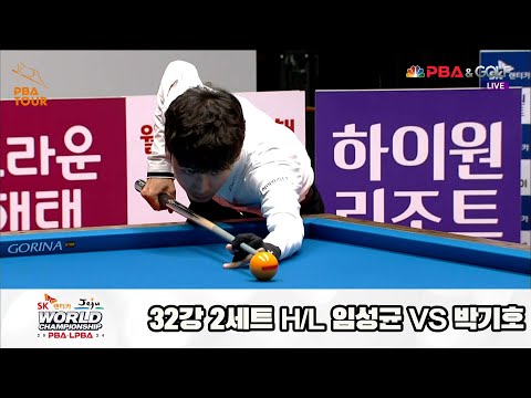 임성균vs박기호 32강 2세트 HL[SK렌터카 제주 PBA월드챔피언십2024]