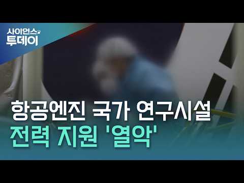 '5대 우주강국' 목표라더니...시험시설 전력 지원 '열악' / YTN 사이언스
