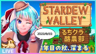 【Stardew Valley】#るちクラ 酪農部、1年目の秋も半ば🍁【#アシハライブ】
