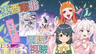 【#同時視聴】星を掴め！東西南北 「ポールプリンセス!!」+「トラペジウム」【#バーチャル百合部】