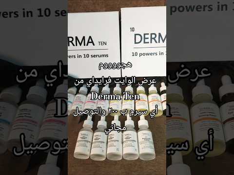 عرض الوايت فرايداي من ديرما تين 🔥♥️ Derma Ten White Friday Offer