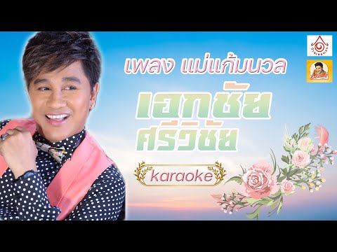 แม่แก้มนวล-เอกชัยศรีวิชัย