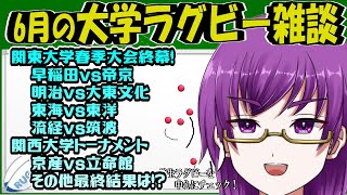 【大学ラグビー雑談】関東大学春季大会も最終節、関西の春の王者は立命館が初V達成！【橋朋 蘭】