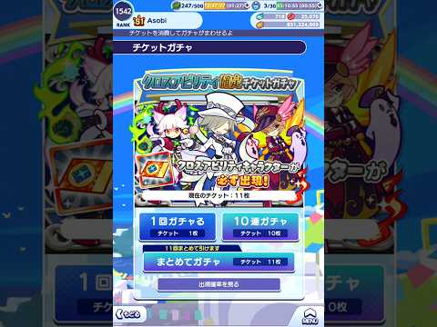 【ぷよクエ】クロスアビリティ確定チケットガチャ 10連