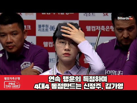 연속 행운의 득점하며 4대4 동점만드는 신정주, 김가영[웰컴저축은행 PBA 팀리그 2023-2024] 4라운드