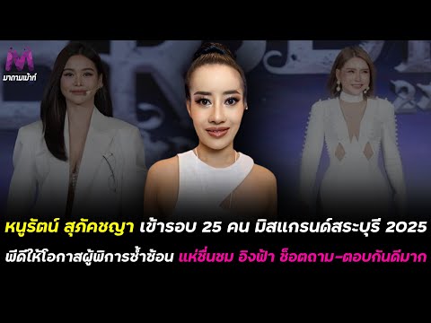 หนูรัตน์สุภัคชญาเข้ารอบ25ค