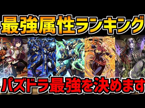 パズドラ最強属性ランキングTop5！現環境一番強いのはどの属性！？【パズドラ】