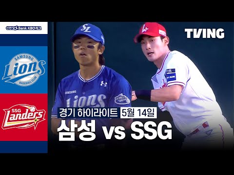 [삼성 vs SSG] 5/14 경기 I 2024 신한 SOL뱅크 KBO 리그 I 하이라이트 I TVING