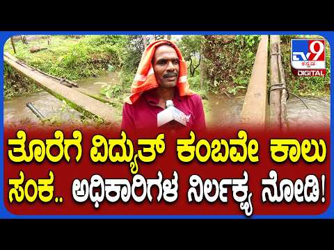 Udupi Story: ರಭಸವಾಗಿ ಹರಿಯುವ ತೊರೆಗೆ ಕಾಲು ಸಂಕ ಕಲ್ಪಿಸದ ಅಧಿಕಾರಿಗಳು.. 15 ವರ್ಷದಿಂದ ಪರಿಹಾರ ಇಲ್ಲ | #TV9D