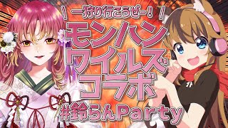 【MHWildsコラボ】鈴乃らんまるのモンハンワイルズ。  【#鈴らんParty】