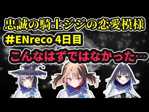 【#ENreco】4日目。忠誠の騎士ジジの思い通りにいかない恋愛模様【ホロライブ切り抜き / ジジ・ムリン / シオリ・ノヴェラ / 日英両字幕】#ENrecoClips