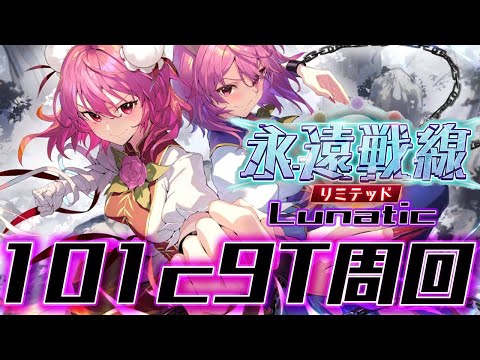 【東方ロストワード】永遠戦線 リミテッド [夢想と流星の再演編] Lunatic 101c9T周回