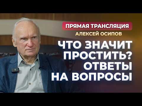 Что значит простить? Прощёное воскресенье и Великий Пост (Ответы на вопросы, 18.02.26) / Осипов А.И.