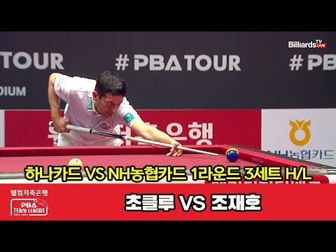 3세트 HL 하나카드(초클루) vs NH농협카드(조재호)[웰컴저축은행 PBA 팀리그 2023-2024] 1라운드