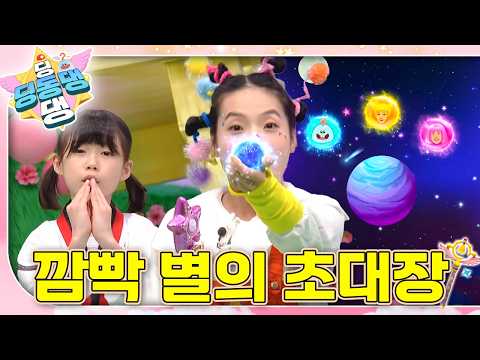 안녕하세요~ 여기는 깜빡별!⭐️ 깜빡 잊어도 좋은 것들이 모여~ㅣ딩동댕 딩동댕ㅣ깜빡 별의 초대장